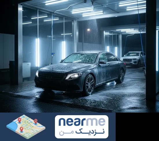 کارواش شبانه روزی در نزدیک من
