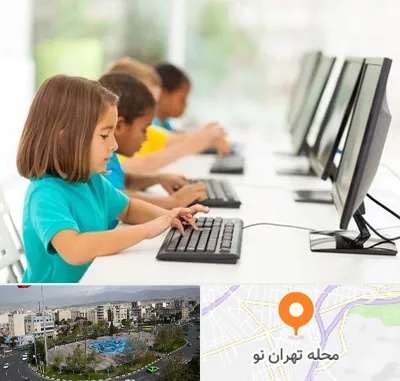 آموزشگاه کامپیوتر در تهران نو