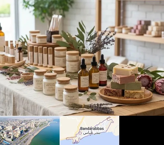 محصولات آرایشی ارگانیک در بندرعباس