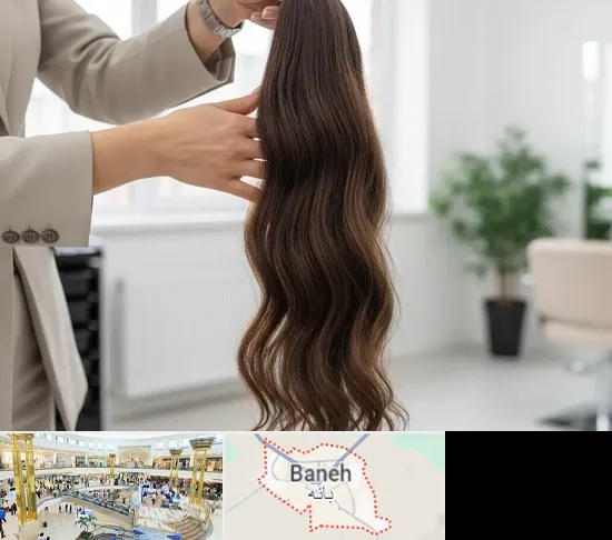 خریدار مو طبیعی در بانه