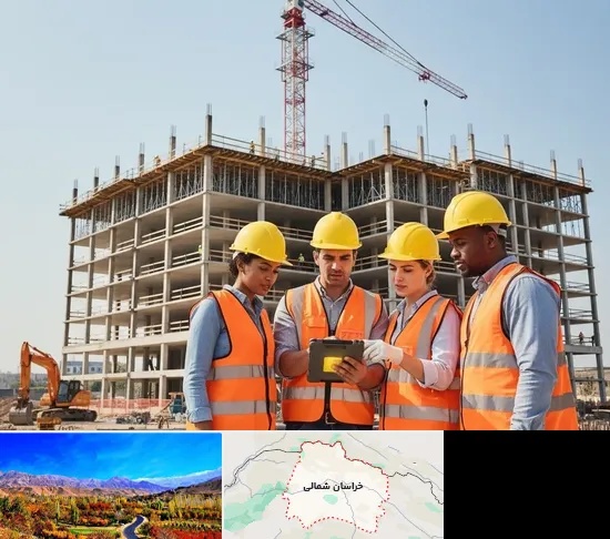 پیمانکار ساختمان در خراسان شمالی