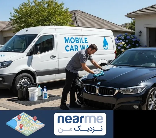 کارواش سیار در نزدیک من