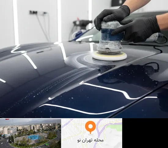دیتیلینگ خودرو در تهران نو