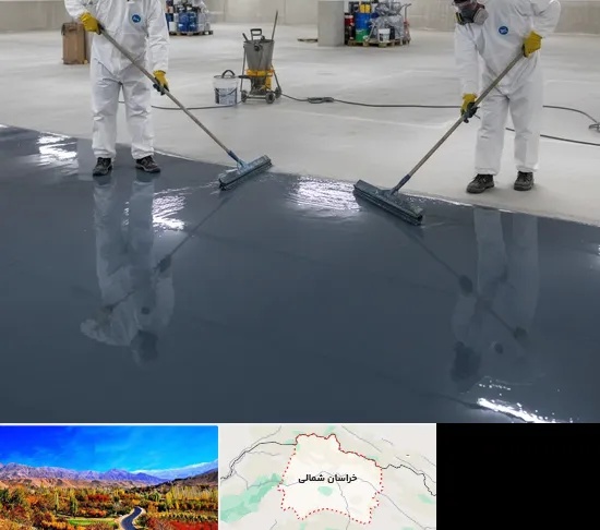 کفپوش اپوکسی در خراسان شمالی