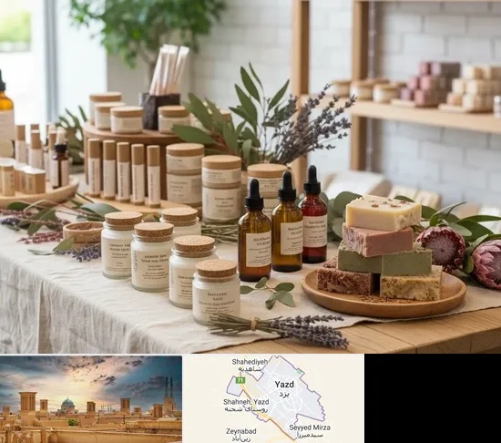 محصولات آرایشی ارگانیک در یزد