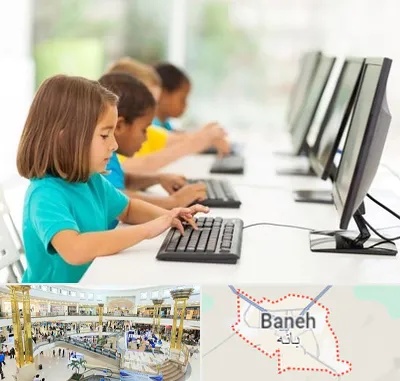 آموزشگاه کامپیوتر در بانه