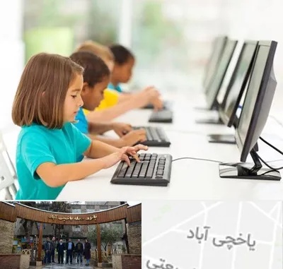 آموزشگاه کامپیوتر در یاخچی آباد