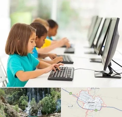 آموزشگاه کامپیوتر در شیروان