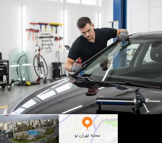 تعویض شیشه خودرو در تهران نو