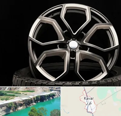فروشگاه رینگ و لاستیک در کوار