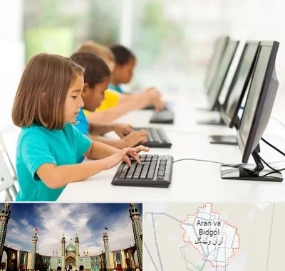 آموزشگاه کامپیوتر در آران و بیدگل