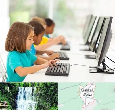 آموزشگاه کامپیوتر در سیاهکل