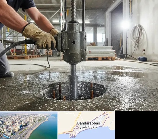 کرگیری بتن در بندرعباس