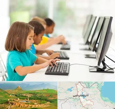 آموزشگاه کامپیوتر در آذربایجان غربی