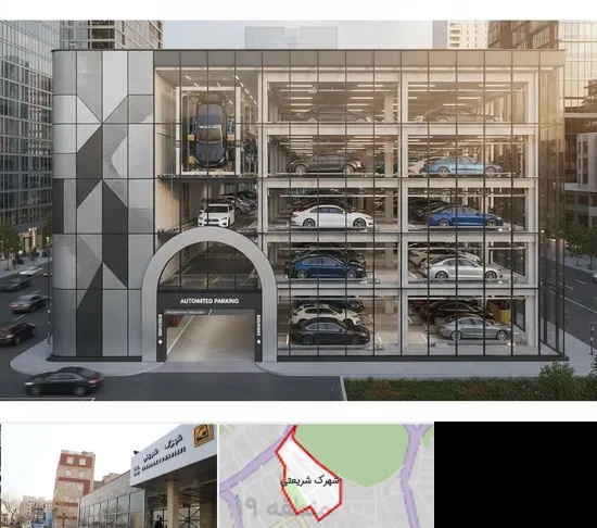 اجرا پارکینگ طبقاتی مکانیزه در شهرک شریعتی