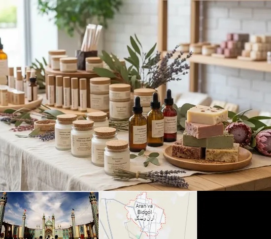 محصولات آرایشی ارگانیک در آران و بیدگل
