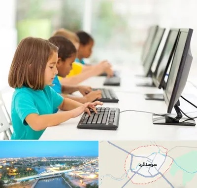 آموزشگاه کامپیوتر در سوسنگرد