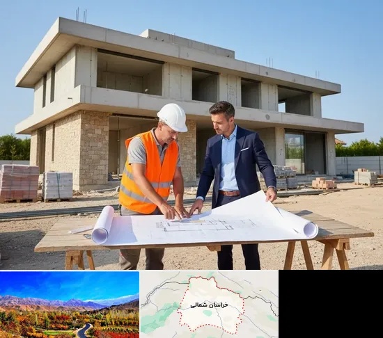 طراحی و ساخت ویلا در خراسان شمالی