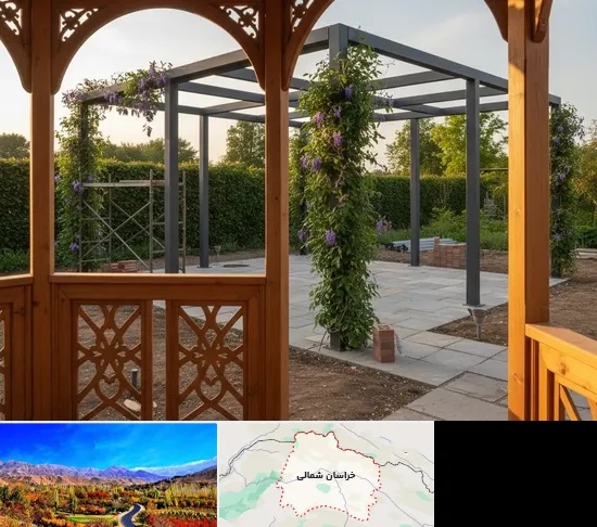 آلاچیق و پرگولا در خراسان شمالی