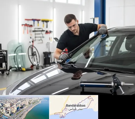 تعویض شیشه خودرو در بندرعباس