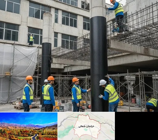 مقاوم سازی ساختمان در خراسان شمالی