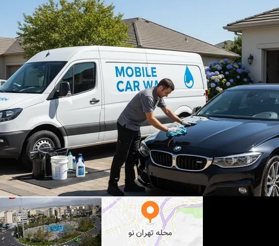 کارواش سیار در تهران نو