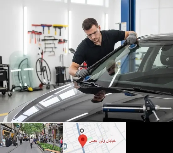 تعویض شیشه خودرو در ولیعصر شهریار