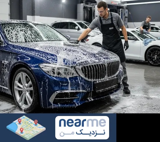 کارواش در نزدیک من