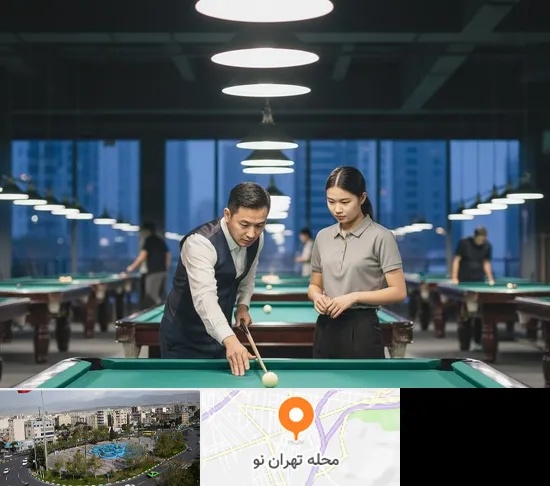 مربی بیلیارد در تهران نو