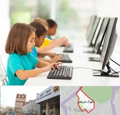 آموزشگاه کامپیوتر در شهرک شریعتی
