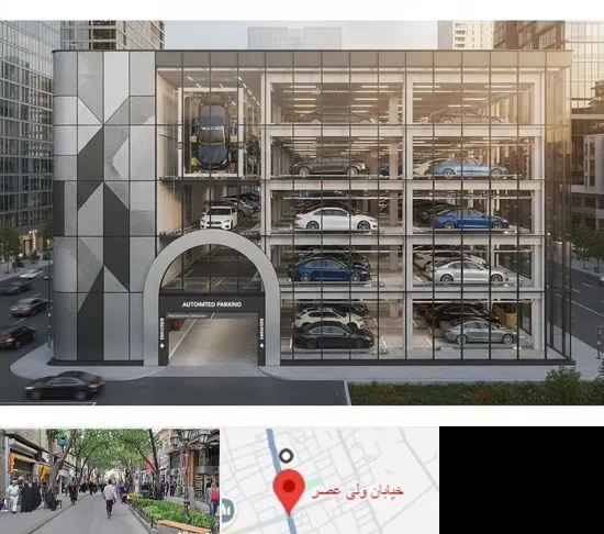 اجرا پارکینگ طبقاتی مکانیزه در ولیعصر شهریار