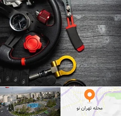 فروشگاه لوازم اسپرت خودرو در تهران نو