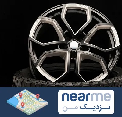 فروشگاه رینگ و لاستیک در نزدیک من