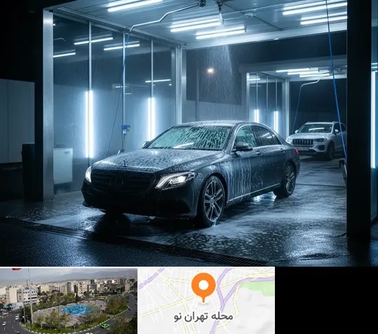 کارواش شبانه روزی در تهران نو