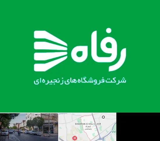 فروشگاه رفاه در شهرک ولیعصر
