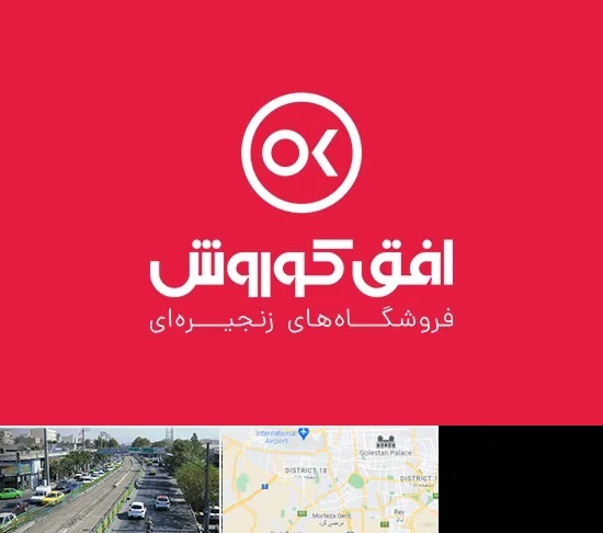 فروشگاه افق کوروش در جنوب تهران