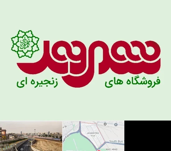 فروشگاه شهروند در جوادیه