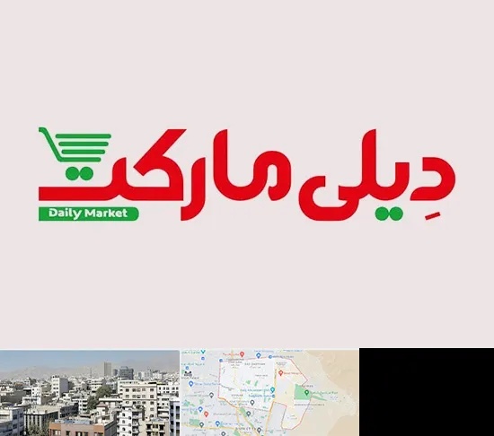 فروشگاه دیلی مارکت در منطقه 14 تهران