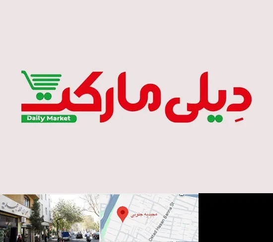 فروشگاه دیلی مارکت در مجیدیه جنوبی
