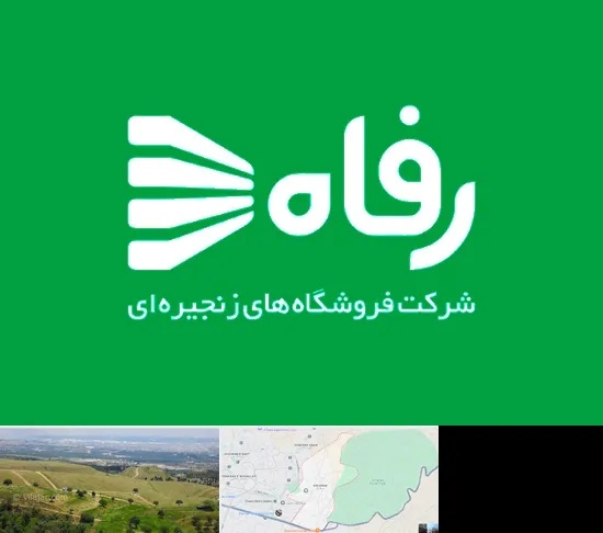 فروشگاه رفاه در سوهانک