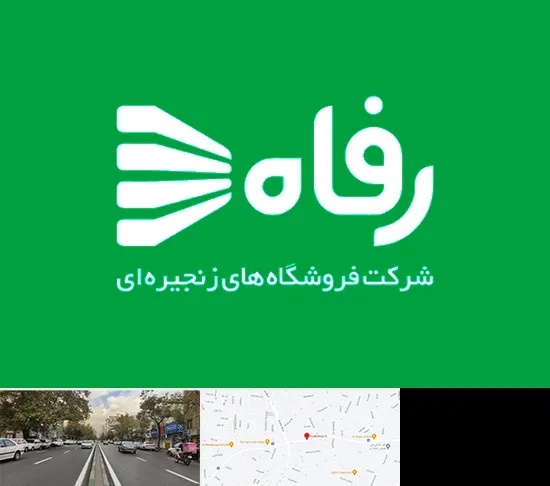 فروشگاه رفاه در دولت