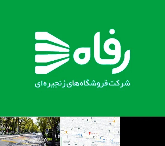 فروشگاه رفاه در میرداماد
