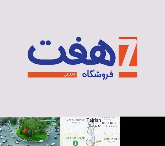 فروشگاه هفت در تجریش