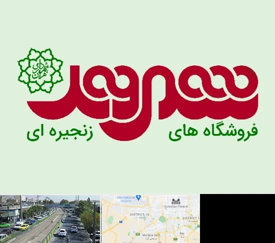 فروشگاه شهروند در جنوب تهران