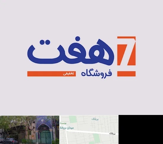 فروشگاه هفت در بریانک
