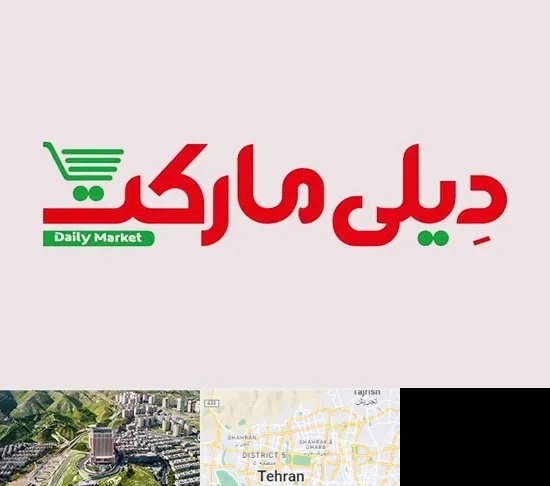 فروشگاه دیلی مارکت در شمال تهران