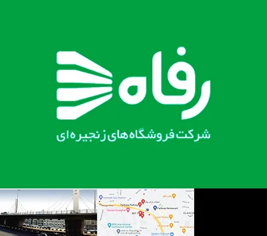 فروشگاه رفاه در پارک وی