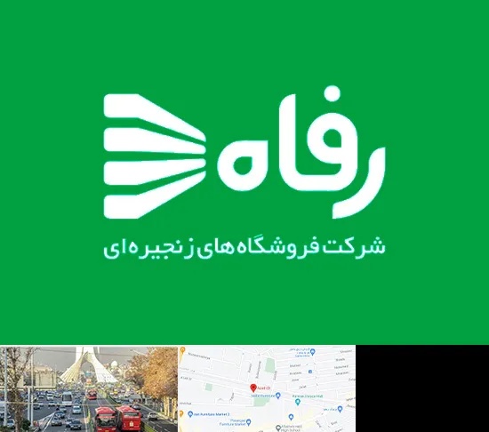 فروشگاه رفاه در خیابان آزادی