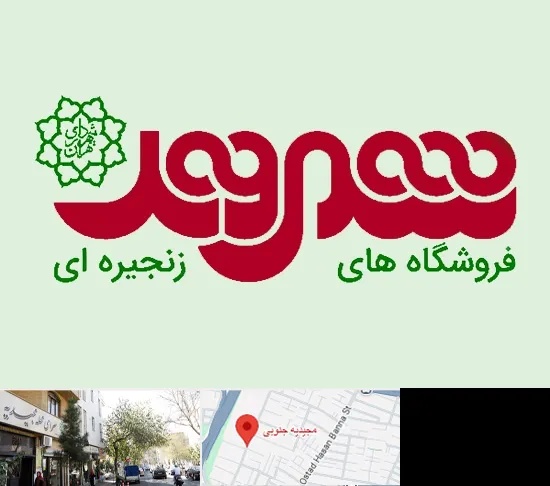 فروشگاه شهروند در مجیدیه جنوبی
