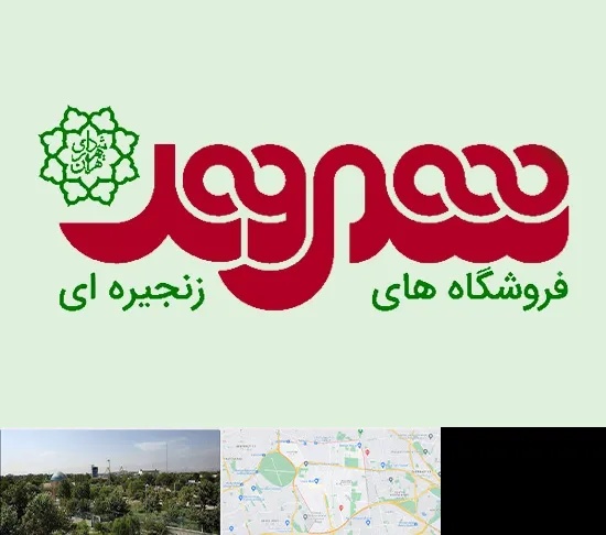فروشگاه شهروند در منطقه 16 تهران